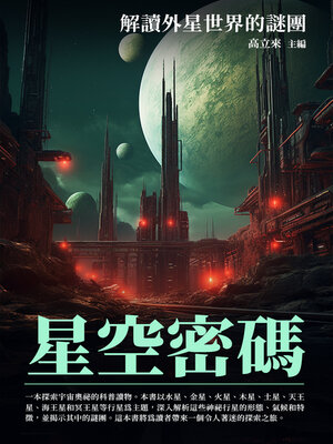 cover image of 星空密碼